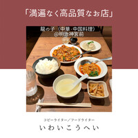 四川料理 龍の子 - 