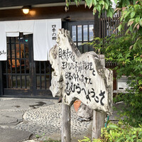 四季の郷志むら - 