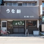 Unashin - お店の外観