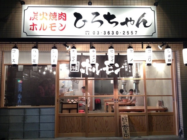 閉店 炭火焼肉 ホルモン ひろちゃん 木場 焼肉 食べログ