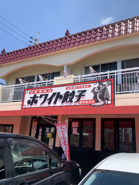 ホワイト餃子 植田餃子店 ホワイトギョウザ 塩釜口 餃子 食べログ