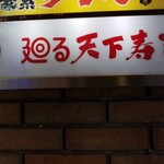 Tenka zushi - 廻る天下寿司。