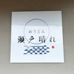 おうどん 瀬戸晴れ - 