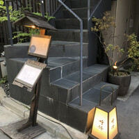 うなぎ時任 - 階段