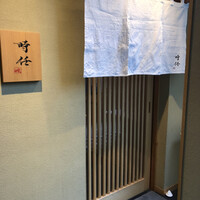 うなぎ時任 - 二階エントランス