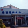 森田屋総本店