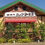 コメダ珈琲店 - 