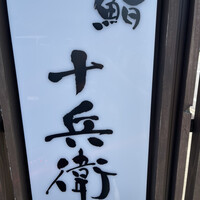 鮨 十兵衛 - 