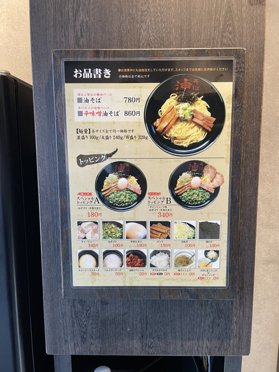 メニュー写真 : 油そば 東京油組総本店 大森組 - 大森/油そば・まぜ