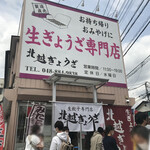 北越ぎょうざ - 