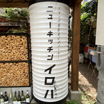 本格ナポリピッツァ ニューキッチンイロハ - 