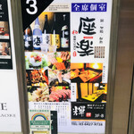 Koshitsu Izakaya Zaraku - お店の前の看板
