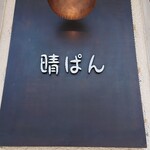 天然酵母パン 晴ぱん - 看板シンプルでいいな