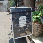 お料理ひろせ - 外のメニュー。