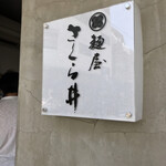 麺屋 さくら井 - 