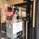 カルビ丼とスン豆腐専門店 韓丼 - 外観