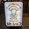 グリルハウス Mr.シェフ