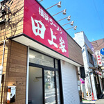 横浜ラーメン 田上家 - 店舗外観