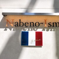 ナベノ-イズム - 