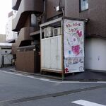 ラ・ポーズの森 カフェ ラ・ポーズ - 