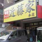 家系ラーメン 近藤家 - お店