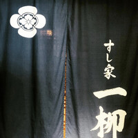 すし家 一柳 - 