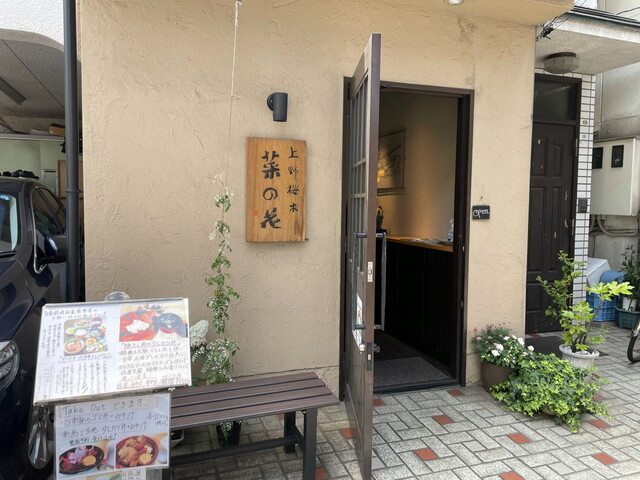 菜の花 なのはな 根津 創作料理 食べログ 菜の花 なのはな 根津 創作料理 食べログ