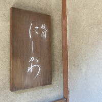 祇園 にしかわ - 