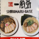 SHIROMARU-BASE - 特濃豚骨