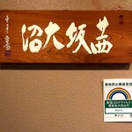 茜坂大沼 - 雑居ビルの3階です