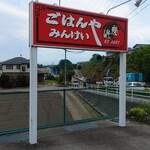 みんけい - 看板