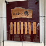 とんかつ檍 大門店 - 