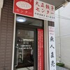 大正餃子センター 横川店