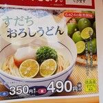 なか卯 - ６月２６日から発売の、すだちおろしうどんの告知