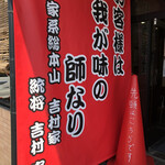 ラーメン 杉田家 - 