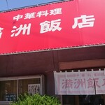 満洲飯店 - 