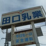 田口乳業 工場直売店 - 