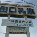 田口乳業 工場直売店 - 