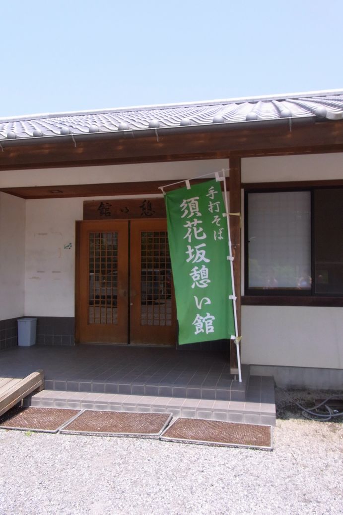 須花坂公園 憩い館 name=