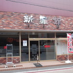 新羅館 - 新羅館　室蘭