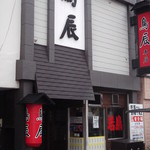 鳥辰 - 鳥辰 本店　室蘭