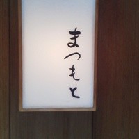 鮨まつもと - 