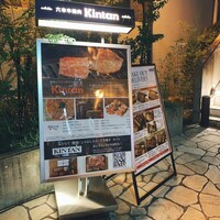 六本木焼肉　Kintan - 