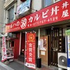 マルハのカルビ丼 北18条本店