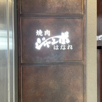 焼肉 ジャンボ はなれ - 
