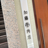 加藤牛肉店 銀座 - 