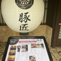 豚匠 宮古島邸 - 