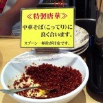 田中そば店 - 卓上ラーメン用スパイス