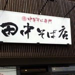 田中そば店 - 