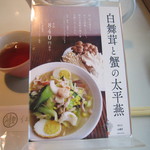 白舞茸と蟹の太平燕　季節限定オススメ